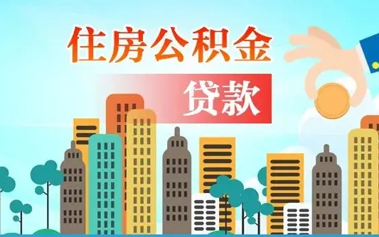 三河离职了封存的公积金怎么提取（离职了封存的公积金怎么提取支付宝）