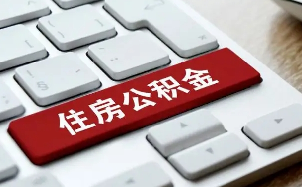 三河吉安住房公积金怎么提取（2021年吉安公积金提取怎么提）
